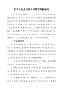 党支部目标管理考核细则