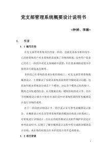 党支部管理系统概要说明书