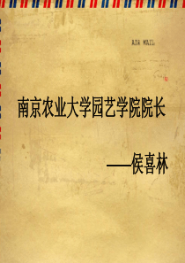 南京农业大学园艺学院院长-侯喜林