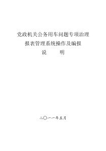 党政机关公务用车问题专项治理报表管理系统操作及编报说明