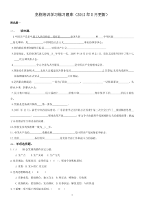 党校培训练习题库测试1~6答案(2012年5月更新)