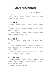 分公司印章使用管理办法修改定稿