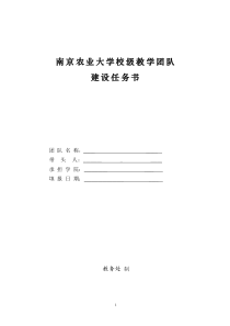 南京农业大学校级教学团队