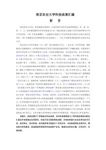 南京农业大学科技成果汇编