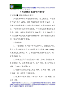 分娩论文临床医学妇产科论文关于妇产科护理论文8例分娩致阴道血肿的护理体会