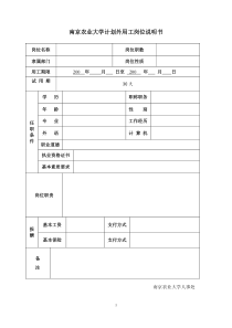 南京农业大学计划外用工岗位说明书