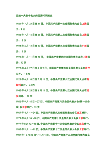 党的一大到十七大的召开时间地点