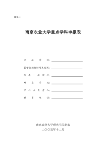 南京农业大学重点学科申报表