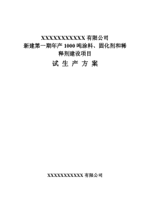 化工试生产方案(涂料)