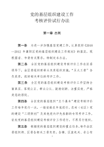 党的基层组织建设考评细则