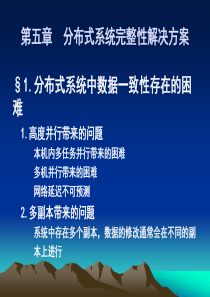 分布式系统数据一致性解决方案