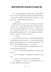 教师有偿补课专项治理行动实施方案