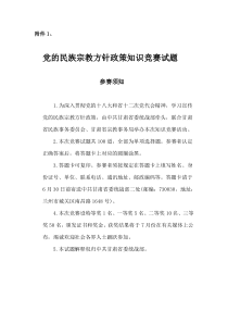 党的民族宗教方针政策知识竞赛试题(含答案)