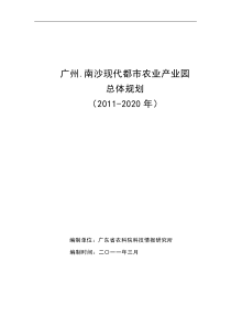 南沙现代都市农业产业园总体规划初稿0506