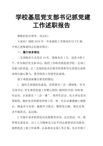 学校基层党支部书记抓党建工作述职报告