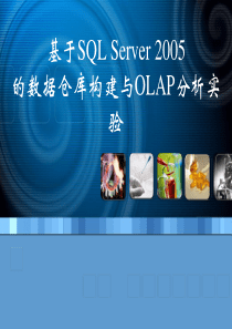 基于SQLServer2005的数据仓库构建及OLAP多维分析实验