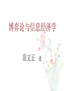 博弈论与信息经济学(华南农业大学范文正)