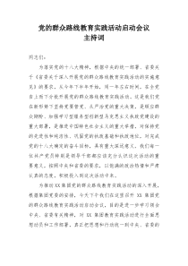 党的群众路线教育实践活动启动会议主持词(草2013.7.18)