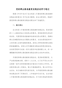 党的群众路线教育实践活动学习记录