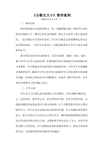 分数比大小教学案例