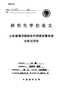 山东省海洋旅游业可持续发展系统分析与评价