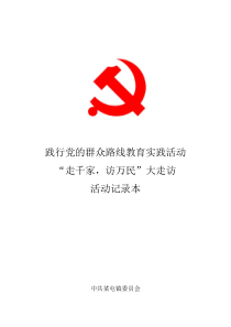 党的群众路线教育实践活动走访记录本