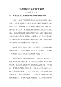 党的群众路线教育活动专题学习讨论会发言提纲1