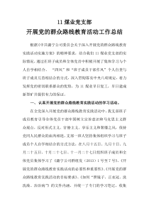 党的群众路线教育活动工作总结