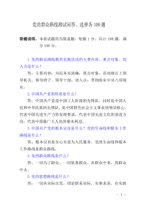 党的群众路线测试问答选择各100题答案