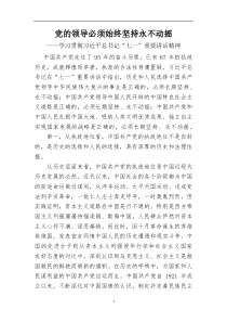 党的领导必须始终坚持永不动摇学习七一讲话精神