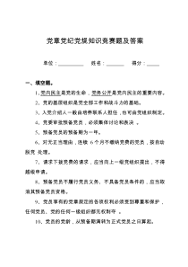 党章党规知识竞赛题及答案