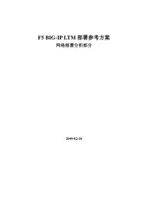 F5 BIG-IP LTM部署方案(组建网络部分)