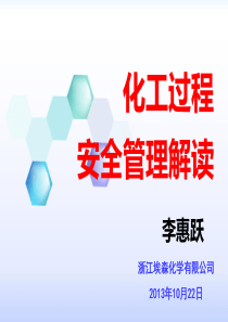 化工过程安全管理解读pfd