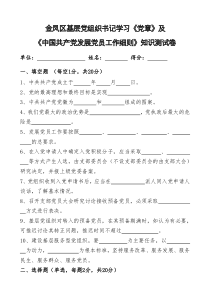 党章及中国共产党发展党员工作细则知识测试卷