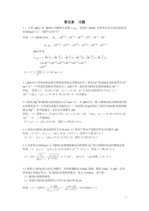 分析化学(高教第五版)课后习题第五章答案(整理排版4页)