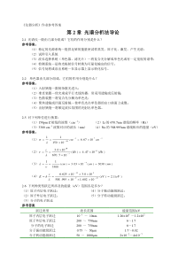 分析化学》下册武汉大学等编(第五版)作业参考答案