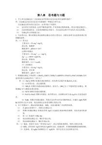 分析化学上第八章课后答案