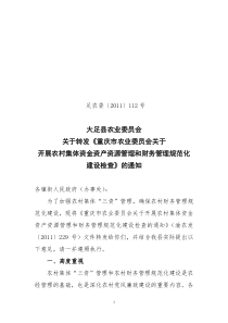 县农业委员会关于转发开展农村集体资金资产资源管理和财务管理规范