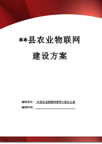 县农业物联网工程建设方案21