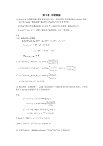 分析化学李娜定分习题答案answer5