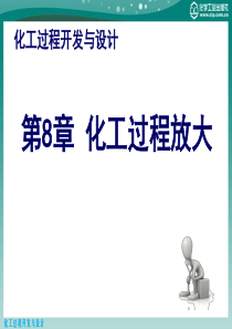 化工过程开发与设计第8章化工过程放大