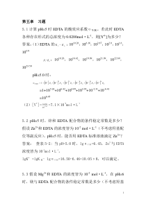 分析化学第5章课后答案