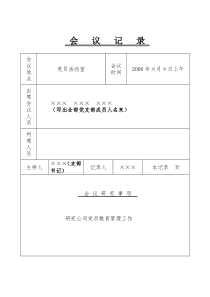 党组研究党建会议记录2(研究党员教育管理工作)