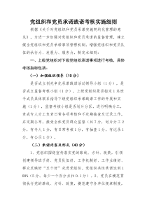 党组织和党员承诺践诺考核实施细则