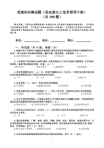 党规知识测试题(县处级以上党员领导干部)安徽省安徽省委学教办11