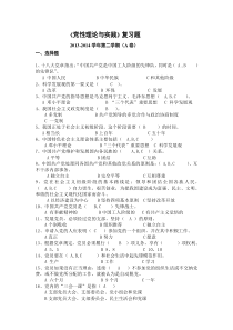 党课2013-2014学年第二学期复习题(A)卷