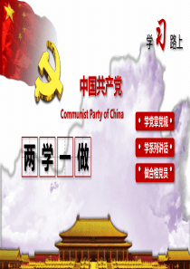 党课两学一做PPT.