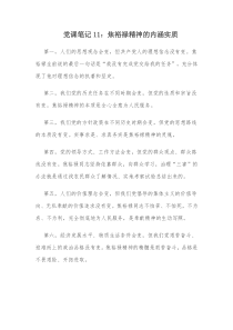 党课笔记11焦裕禄精神的内涵实质