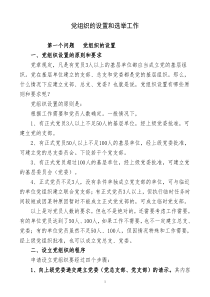 党组织的设置和选举工作(初改)--党务干部培训班讲义--1