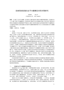 发展我国设施农业节水灌溉技术的对策研究(pdf5)(1)